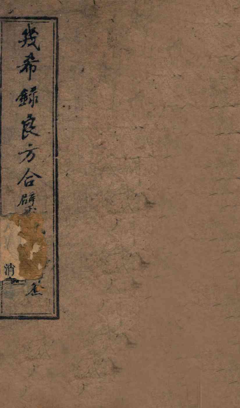 几希录良方合璧  卷2